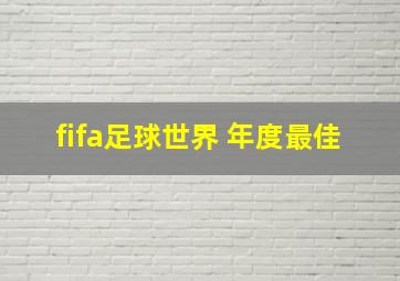 fifa足球世界 年度最佳